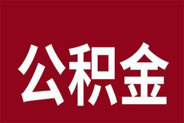 宿迁负债可以取公积金吗（负债能提取公积金吗）