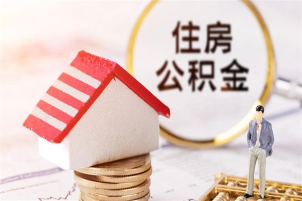 宿迁在职人员怎么取住房公积金（在职人员可以通过哪几种方法提取公积金）