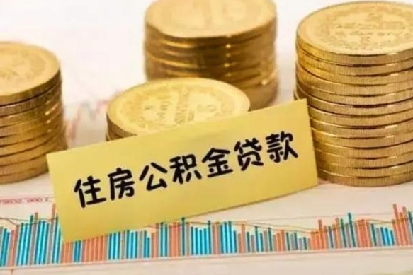 宿迁离职取公积金（离职取公积金流程）