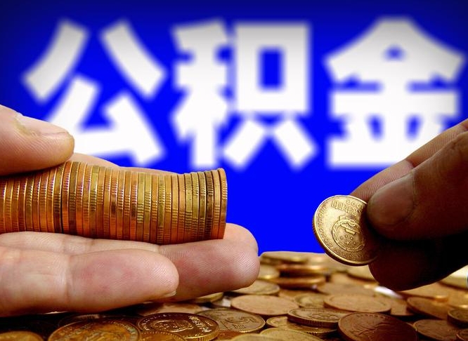 宿迁公积金全额取中介（公积金提现中介费用）